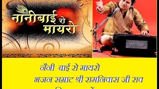 Watch MARWADI LOK KATHA  NENI BAI RO MAYRO  BHAJAN SAMRAT  RAMNIBAS JI RAV KI AAVAAJ ME Video