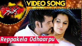 Watch Reppakela Odhaarpu Video Song Ganga (Muni 3) Movie Songs Raghava Lawrence,Taapsee Video