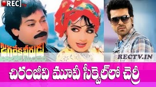 Watch Chiranjeevi Jagadeka Veerudu Athiloka Sundari Sequel With Ram Charan - latest telugu film news Video