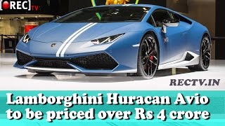 Watch Lamborghini Huracan Avio likely to be priced over Rs 4 crore  ll latest automobile news updates Video