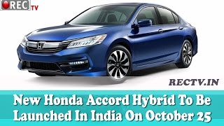 Watch New Honda Accord Hybrid To Be Launched In India On October 25 - latest automobile news updates Video