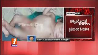 Watch Woman Deliver at Mahabubnagar Govt Hospital Doctors Ignore For Treatment | iNews Video