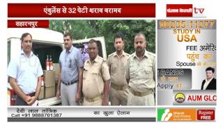Watch à¤à¤‚à¤¬à¥à¤²à¥‡à¤‚à¤¸ à¤¸à¥‡ 32 à¤ªà¥‡à¤Ÿà¥€ à¤¶à¤°à¤¾à¤¬ à¤¬à¤°à¤¾à¤®à¤¦ Video
