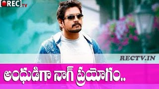 Watch Nagarjuna in Mohanlal Remake movie as Blind - latest telugu filmnews updates gossips Video