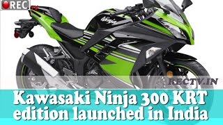 Watch Kawasaki Ninja 300 KRT edition launched in India - latest automobile news updates Video