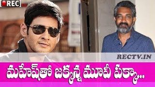Watch Rajamouli Mahesh Babu Combination pakka - latest telugu film news updates gossips Video