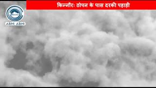 Watch 1005 KINNAUR LANDSLIDE Video