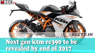 Watch Next gen ktm rc390 to be revealed by end of 2017 - latest automobile news updates Video