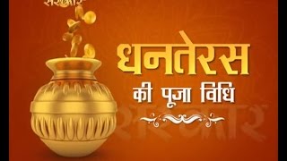 Watch Dhanteras Puja Vidhi - Festival Of India Video