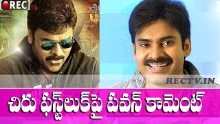 Watch Pawan Kalyan Comments on Chiranjeevi Khaidi No 150 First look - Latest fim news gossips Video