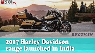 Watch 2017 Harley Davidson range launched in India || Latest automobile news updates Video