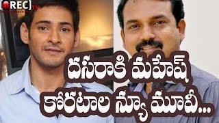 Watch Mahesh Babu & Koratala Siva Movie is going to release on Dussera 2017 || Latest film news gossips Video