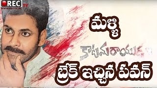 Watch Pawan Kalyan Long Break to Katamarayudu shooting || Latest film news gossips Video