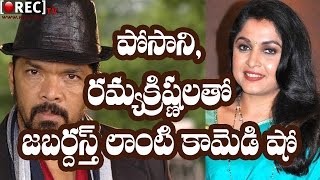 Watch New comedy show against Jabardasth Comedy show with Posani and Ramyakrishna || Latest news updates Video