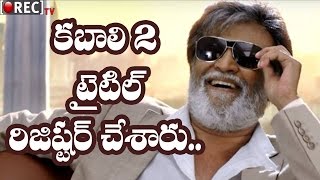 Watch Title Registered for Rajinikanth kabali sequel Kabali 2 II latest  telugu film news updates gossips Video