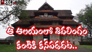 Watch Invisible Sivalinga at Vadakkunnathan Temple Thrissur Video