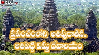 Watch Must Known Facts about  world largest Cambodia Vishnu Temple Video