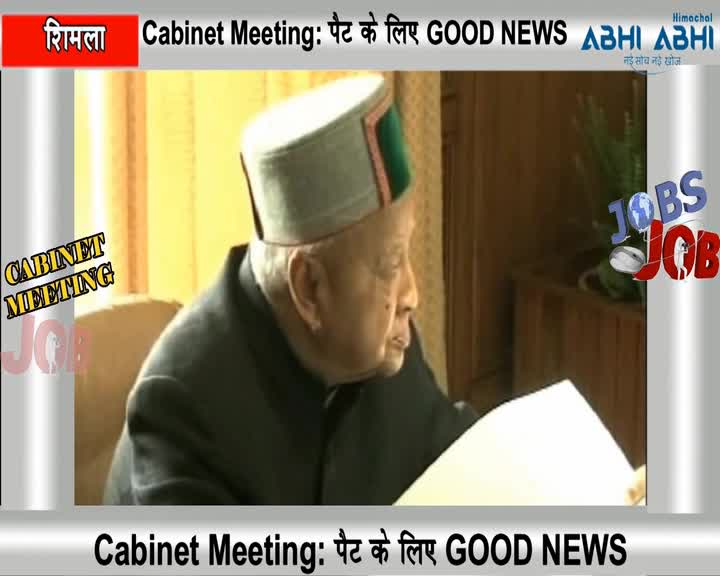 Watch Cabinet Meeting: à¤ªà¥ˆà¤Ÿ à¤•à¥‡ à¤²à¤¿à¤ GOOD NEWS Video