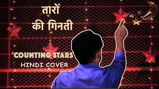Watch Counting Stars (à¤¤à¤¾à¤°à¥‹à¤‚ à¤•à¥€ à¤—à¤¿à¤¨à¤¤à¥€) Hindi Cover Ft. One Republic Subodh Thakar Video