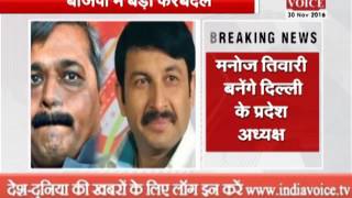Watch manoj tiwari to be the next bjp state president of delhi Video