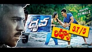Watch Ram Charan Dhruva Movie REVIEW - Box office report II fisrt talk II rating Video