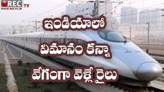 Watch Interesing News! Faster Then Flight Rail in India - latest telugu news updates Video