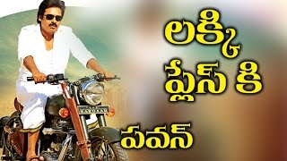 Watch Pawan Katamarayudu Shoot Starts From Lucky Sentimental Place à°²à°•à±à°•à±€ à°ªà±à°²à±‡à°¸à± à°•à°¿ à°ªà°µà°¨à± Video