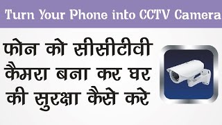 Watch à¥žà¥‹à¤¨ à¤•à¥‹ à¤¸à¥€à¤¸à¥€à¤Ÿà¥€à¤µà¥€ à¤•à¥ˆà¤®à¤°à¤¾ à¤•à¥ˆà¤¸à¥‡ à¤¬à¤¨à¤¾à¤¯à¥‡ Turn Phone into CCTV or SPY Cam Video