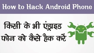 Watch à¤•à¤¿à¤¸à¥€ à¤•à¥‡ à¤­à¥€ à¤«à¥‹à¤¨ à¤•à¥‹ à¤•à¥ˆà¤¸à¥‡ à¤¹à¥ˆà¤• à¤•à¤°à¥‡ How to Hack Android Phone Video