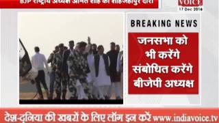 Watch bjp president amit shah will address parivartan rally in shahjahanpur Video