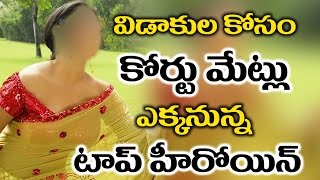Watch Top Heroine Appeals For Divorce à°µà°¿à°¡à°¾à°•à±à°² à°•à±‹à°¸à°‚ à°•à±‹à°°à±à°Ÿà± à°®à±‡à°Ÿà±à°²à± à°Žà°•à±à°•à°¨à±à°¨à±à°¨ à°Ÿà°¾à°ªà± à°¹à±€à°°à±‹à°¯à°¿à°¨à± Video