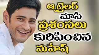 Watch Mahesh Got Impressed with 'Ok Jaanu' Trailer à°† à°Ÿà±à°°à±ˆà°²à°°à± à°šà±‚à°¸à°¿ à°ªà±à°°à°¶à°‚à°¸à°²à± à°•à±à°°à°¿à°ªà°¿à°‚à°šà°¿à°¨ à°®à°¹à±‡à°·à± Video
