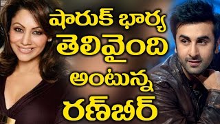 Watch Shah Rukh Wife Very Intelligent - Ranbir à°·à°¾à°°à±à°•à± à°­à°¾à°°à±à°¯ à°¤à±†à°²à°¿à°µà±ˆà°‚à°¦à°¿ à°…à°‚à°Ÿà±à°¨à±à°¨ à°°à°¨à±à°¬à±€à°°à± Video