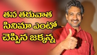 Watch S S Rajamouli Reveals His Next Movie à°¤à°¨ à°¤à°°à±à°µà°¾à°¤ à°¸à°¿à°¨à°¿à°®à°¾ à°Žà°‚à°Ÿà±‹ à°šà±†à°ªà±à°ªà°¿à°¨ à°œà°•à±à°•à°¨à±à°¨ Video