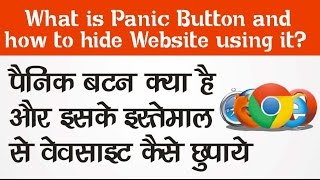 Watch What is Panic Button ? How to Hide Websites Using it ? à¤¹à¤¿à¤‚à¤¦à¥€| Video