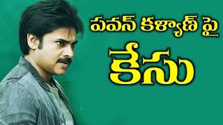 Watch Case Filed On Pawan Kalyan à°ªà°µà°¨à± à°•à°³à±à°¯à°¾à°£à± à°ªà±ˆ à°•à±‡à°¸à± Video