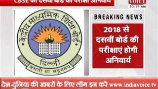 Watch CBSE board exams compulsary in all schools from 2018 Video