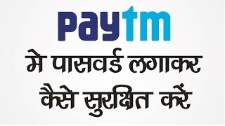 Watch How to Add Password to your Paytm Wallet à¤¹à¤¿à¤‚à¤¦à¥€ Video
