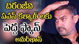 Watch Aamir Khan Big Fan Of Chiranjeevi And Pawan à°šà°¿à°°à°‚à°œà±€à°µà°¿ à°ªà°µà°¨à± à°•à°³à±à°¯à°¾à°£à± à°²à°•à± à°ªà±†à°¦à±à°¦ à°«à±à°¯à°¾à°¨à± à°…à°®à±€à°°à± à°–à°¾à°¨à± Video