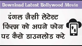 Watch How to Download Latest Bollywood movies à¤°à¥€à¤²à¥€à¤œ à¤•à¥‡ à¤¦à¤¿à¤¨ à¤¹à¥€ à¤•à¥‹à¤ˆ à¤­à¥€ à¤«à¤¿à¤²à¥à¤® à¤•à¥ˆà¤¸à¥‡ à¤¡à¤¾à¤‰à¤¨à¤²à¥‹à¤¡ à¤•à¤°à¥‡ Video