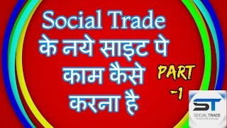 Watch Social Trade à¤•à¥‡ à¤¨à¤¯à¥‡ à¤¸à¤¾à¤‡à¤Ÿ à¤ªà¥‡ Advertisement à¤•à¥ˆà¤¸à¥‡  à¤¦à¥‡à¤–à¤¨à¤¾  à¤¹à¥ˆ à¤”à¤°  e-Points Redeem à¤•à¥ˆà¤¸à¥‡ à¤•à¤°à¥‡ Video