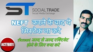 Watch Social Trade à¤®à¥‡à¤‚ NEFT à¤•à¤°à¤¨à¥‡ à¤•à¥‡ à¤¬à¤¾à¤¦ à¤¯à¥‡ à¤®à¤¿à¤¸à¥à¤Ÿà¥‡à¤• à¤¨à¤¾ à¤•à¤°à¥‡.à¤œà¤²à¥à¤¦ à¤¸à¥‡ à¤œà¤²à¥à¤¦ Activate à¤¹à¥‹à¤¨à¥‡ à¤•à¥‡ à¤²à¤¿à¤ à¤•à¥à¤¯à¤¾ à¤•à¤°à¥‡ Video
