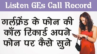 Watch à¤—à¤°à¥à¤²à¤«à¥à¤°à¥‡à¤‚à¤¡ à¤•à¥‡ à¤«à¥‹à¤¨ à¤•à¥€ à¤•à¤¾à¤à¤² à¤°à¤¿à¤•à¤¾à¤°à¥à¤¡ à¤…à¤ªà¤¨à¥‡ à¤«à¥‹à¤¨ à¤ªà¤° à¤•à¥ˆà¤¸à¥‡ à¤¸à¥à¤¨à¥‡ Listen GF's Call Record on Your Phone Video