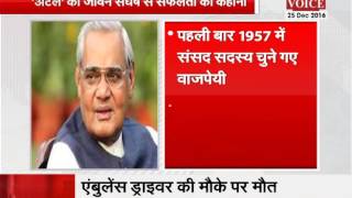 Watch ex pm Atal Bihari Vajpayee birthday special story Video