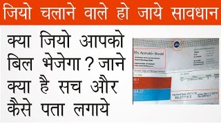 Watch à¤•à¥à¤¯à¤¾ à¤œà¤¿à¤¯à¥‹ à¤†à¤ªà¤•à¥‡ à¤ªà¤¾à¤¸ à¤¬à¤¿à¤² à¤­à¥‡à¤œà¥‡à¤—à¤¾ ? à¤œà¤¾à¤¨à¤¿à¤¯à¥‡ à¤•à¥à¤¯à¤¾ à¤¹à¥ˆ à¤¸à¤š à¤‡à¤¸à¤•à¥‡ à¤ªà¥€à¤›à¥‡ , à¤”à¤° à¤•à¥ˆà¤¸à¥‡ à¤ªà¤¤à¤¾ à¤²à¤—à¤¾à¤¯à¥‡ Video