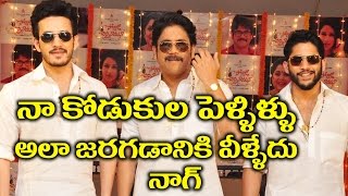 Watch Nagarjuna Is Not Happy With Sons Marriages à°¨à°¾ à°•à±Šà°¡à±à°•à±à°²à°•à± à°ªà±†à°³à±à°²à°¿à°³à±à°²à± à°…à°²à°¾ à°œà°°à°—à°¡à°¾à°¨à°¿à°•à°¿ à°µà±†à°³à±à°³à°¦à± Video