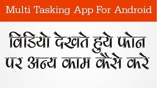 Watch How to use Any App While Watching Video Best Multitasking App Video
