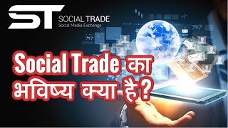 Watch Social Trade à¤•à¤¾ à¤­à¤µà¤¿à¤·à¥à¤¯ 2017 à¤®à¥‡à¤‚ à¤•à¥à¤¯à¤¾ à¤¹à¥ˆ  Live With Anubhav Mittal - Delhi Training Video