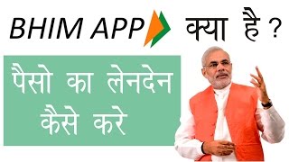 Watch BHIM App à¤•à¥à¤¯à¤¾ à¤¹à¥ˆ à¤”à¤° à¤‡à¤¸à¤¸à¥‡ à¤ªà¥ˆà¤¸à¥‹ à¤•à¤¾ à¤²à¥‡à¤¨à¤¦à¥‡à¤¨ à¤•à¥ˆà¤¸à¥‡ à¤•à¤°à¥‡  Digital ndia | Cashless India Video