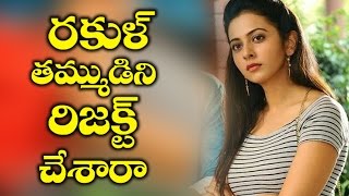 Watch Rakul's Brother Got Rejected à°°à°•à±à°²à± à°¤à°®à±à°¡à±à°¨à°¿ à°°à°¿à°œà±†à°•à±à°Ÿà± à°šà±‡à°¸à°¾à°°à°¾ Video
